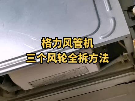 #家电清洗培训 #空调清洗 酒店中央空调格力风管机三个风轮拆洗装只需40分钟。#专业的事交给专业的人