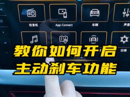 如何开启主动刹车功能#每天一个用车知识 #主动刹车 #朗逸家族上新了 #炎夏出行众享清凉 @上汽大众