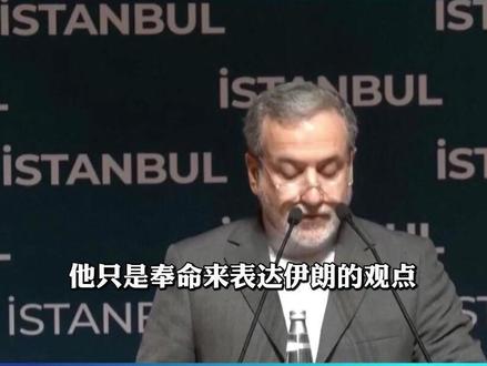 哈梅内伊定基调,伊谈判代表毫无余地,谈判一开始就注定毫无意义 #伊朗