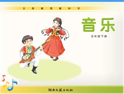 #湘艺版#小学音乐五年级下册第2课《小鸟,小鸟》