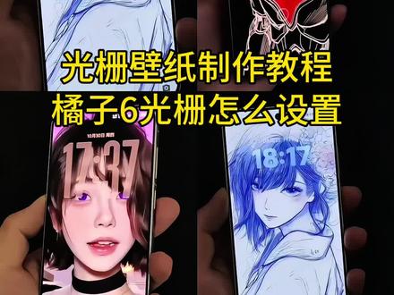 光栅壁纸,光栅壁纸怎么设置,荣耀光栅壁纸怎么设置,vivox300光栅壁纸怎么设置,光栅壁纸荣耀光栅壁纸oppo,光栅壁纸vivo,光栅壁纸iqoo,光栅壁纸小米光栅壁纸设置方法,橘子6系统设置教程,光栅壁纸都有哪些手机可以用,怎么长按拖动图片,橘子6壁纸设置,vivo橘子系统设置教程,originos6壁纸,橘子6系统适配机型,趣味光栅originos6.0系统,光栅壁纸定制,光栅壁纸适配机型,橘子6系统壁纸,vivo光栅壁纸有哪些手机可以用,守岸人光棚壁纸,光栅壁纸视频素材,光栅壁纸高清原图4k小米锁屏光栅动态光栅卡,苹果光栅壁纸设置教程,vivoy300pro光栅,originos6.0光栅,iqooneo10 pro,橘子6光栅壁纸推荐四张,originos6.0,光栅壁纸分享,光栅动态壁纸,光栅动图壁纸,动态壁纸,动态锁屏,手机壁纸,光栅壁纸2.0设置教程,originos6.0光栅壁纸教程,originos6光栅壁纸设置教程,光栅壁纸怎么设置,originos6.0光栅壁纸怎么设置,小米光栅壁纸怎么设置,oppo光栅壁纸怎么设置iqoo光栅壁纸怎么设置,iqoo15光栅壁纸怎么设置,小米光栅壁纸,#橘子6光栅壁纸 originos6.0光栅壁纸推荐,oppo光栅壁纸,vivo光栅壁纸,#vivo光栅壁纸怎么设置 光栅壁纸vivo,光栅壁纸适配机型,光栅壁纸都有哪些手机里有,一加光栅壁纸怎么设置,#光栅壁纸素材 #橘子6系统 小米光栅壁纸设置,光栅壁纸贴纸,#趣味光栅 光栅壁纸软件推荐,vivo光栅壁纸怎么设置