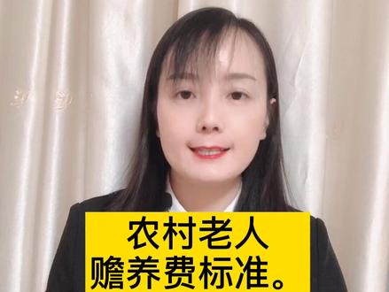 农村老人赡养fei标准#多问律师 #民法典 #抖来学法 #知识创作人