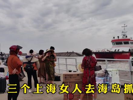 三个上海女人准备开启海岛生活,深度体验滩浒岛渔民生活 #出海 #岛上生活日常