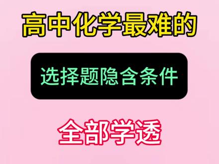 高考化学选择题隐含条件300条#化学#学霸秘籍#高中化学#高考化学#必考考点