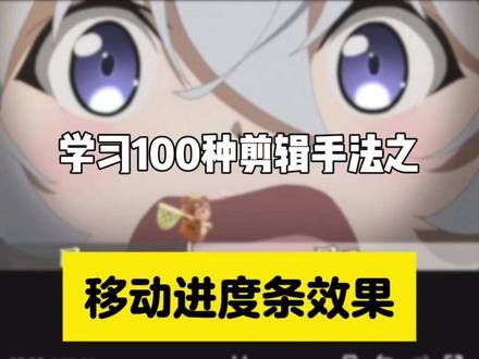 移动进度条效果 #剪映 #剪辑 #剪辑教程