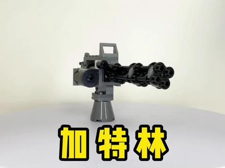 原创积木拼装分享:#乐高加特林 #积木加特林 #乐高 #挑战不看说明书拼积木