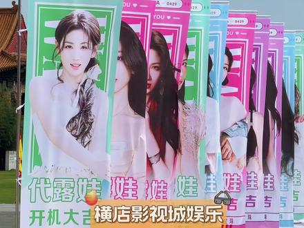 期待#代露娃 主演新剧#宝珠 横店开机!开机大吉!拍摄顺利!#代露娃宝珠 #横店影视城