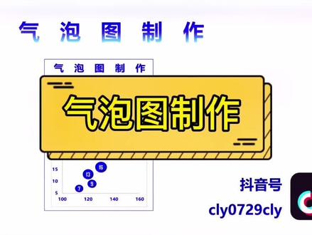 与加班说拜拜,来学习气泡图制作#玩转office #excel技巧 #office办公技巧 #excel #数据分析