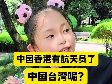背靠大树好乘凉!盼台湾同胞早日遨游太空,不然壹壹便发奋读书,争做台湾飞天第一人😎😎
#台湾小当归壹壹 #台湾 #香港 #航天员 #少年强则国强