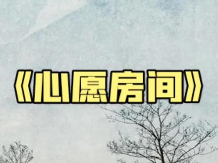 故事的结局,你看懂了吗?#心愿房间 #我的观影报告 @宅家DOU剧场 @DOU+小助手