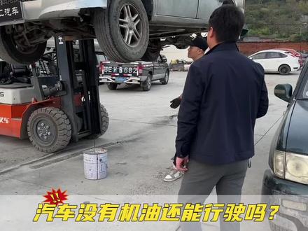如果缺少机油建议不要长时间以及高负荷去驾驶车辆,没有机油润滑会导致发动机拉缸。#宜昌报废汽车回收 #报废汽车销户#鄂汇报废汽车
