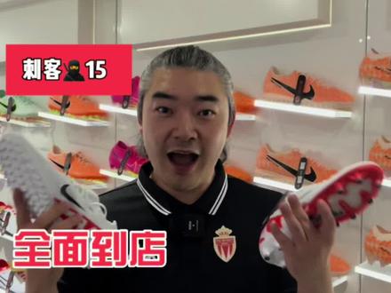 来了来了!
刺客🥷15热门白红配色到店了
#玩的就是真实#皇贝足球装备