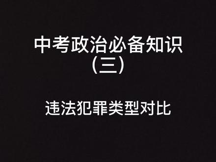 #中考政治 #中考 #备考 违法犯罪类型辨析,孩儿们,快来掌握这些关键知识,文子老师帮你 #日积月累 #上岸