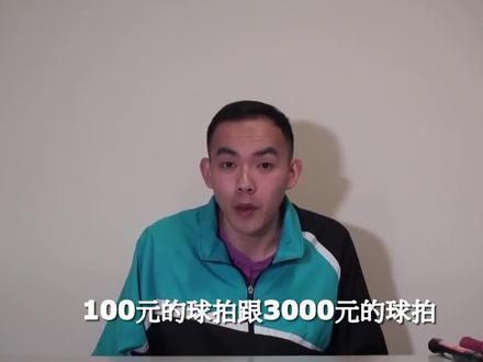 100元和3000元羽毛球拍的差别