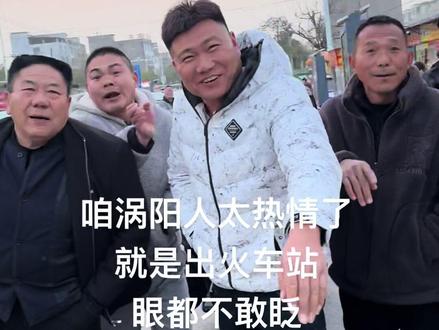 专属涡阳特色 感受一下咱涡阳人的热情 #涡阳 #涡阳火车站