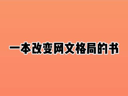 改变网文格局的一本书,一个流派因它起,因它封禁。大多数老书虫都不知道这本小说#小说推荐 #小明爱看书 #网文