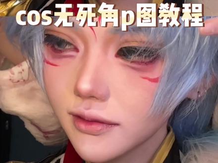 cos按帧p视频爽之爽之 #p视频 #p图 #cos #p图技巧 #修图前vs修图后