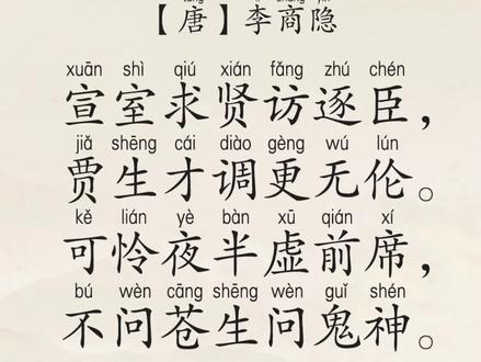 《贾生》李商隐#贾生 #李商隐 #贾生李商隐 #古诗词 #上热门