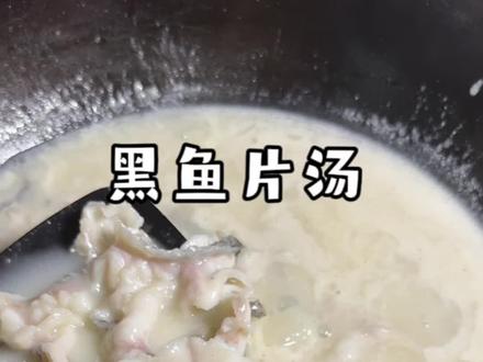 这样做的黑鱼片汤,汤汁奶白,鱼片鲜嫩,营养又好吃 ,对术后恢复也是很好的#黑鱼片汤 #鱼汤