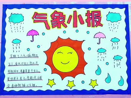 十分钟就可以完成的《气象小报》气象手抄报#气象手抄报#小学生手抄报 气象小报 手抄报模板