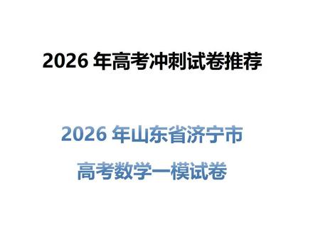 2026年高考冲刺试卷推荐-济宁市一模试卷 2026年高考冲刺试卷推荐-济宁市一模试卷