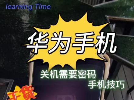 #热门榜 #华为 #鸿蒙 #设置教程
华为手机关机需要密码,保姆级教程。