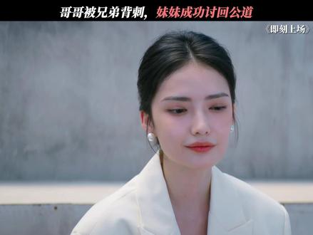 哥哥遭好兄弟陷害被抓,颜菲:不允许!#即刻上场 #加奈那