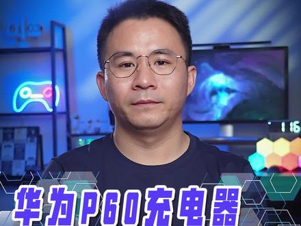网友吐槽:华为p60双口充电器设计有缺陷,根本不能同时给两个手机充电!官方回应:设计很合理没问题;有使用过的用户么?你怎么看? #华为p60 #手机知识分享 #华为66w超级快充
