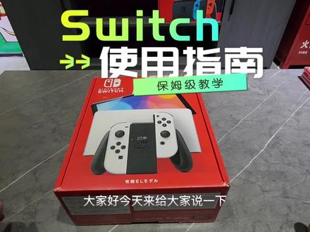 #Switch #好物推荐🔥 #保姆级教程 #任天堂switch 新人入坑向—Switch保姆级教学视频!#数码科技