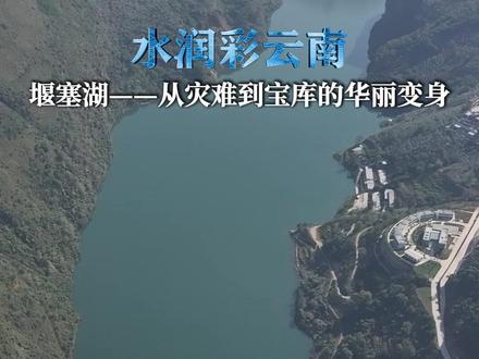水科普丨什么是堰塞湖? #牛栏江#鲁甸#堰塞湖#云南水利#水润彩云南