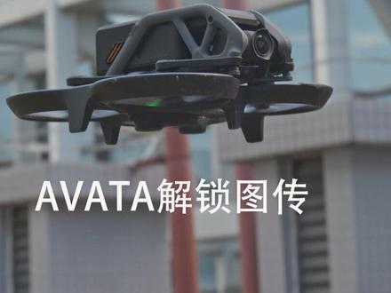 大疆AVATA解锁图传教程#大疆avata #fpv