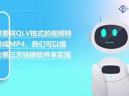 qlv文件怎么转换成mp4 #科技 #科普