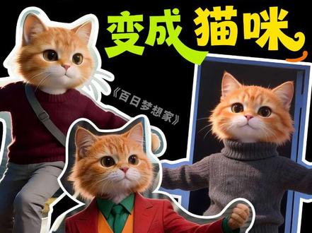 AI动作控制复刻电影名场面,猫咪过把主角瘾
用AI的动作控制成功把猫咪送进了剧组,轻松变身荧幕主角!
无需复杂操作,简单几步就能让猫咪完美复刻影视人物动作,动作丝滑,表情到位~
猫咪:今年喵斯卡小金人非我莫属!
#AI动作控制 #AI还可以这样玩 #猫咪奥斯卡 #影视复刻 #AI音画同出