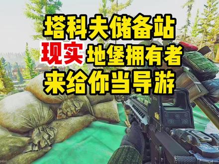 #逃离塔科夫 储备站现实中地堡拥有者@安东学长 来给你当导游!