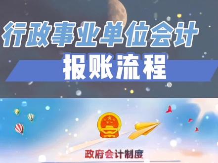 行政事业单位报账建议流程#行政事业单位会计#会计实操 #干货分享