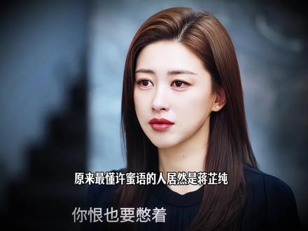 原来最懂许蜜语的人居然是蒋芷纯,每一句话都戳中她的内心