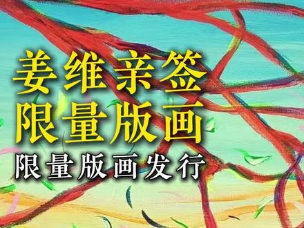 姜维亲签限量版画 #姜维 #艺术鉴赏 #版画 #藏家 #审美