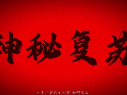 “现在登场的是执法队长 杨间”#神秘复苏#杨间