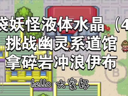 口袋妖怪液体水晶(4)挑战幽灵系道馆加拿碎岩冲浪伊布#口袋妖怪#游戏攻略#单机游戏#口袋妖怪液体水晶