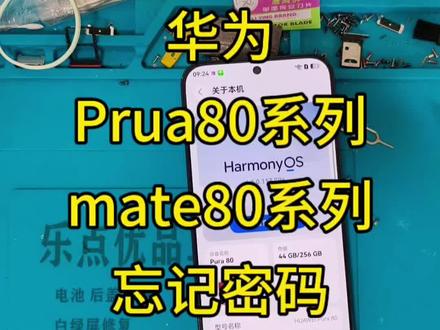 华为pura80/mate80鸿蒙忘记密码解决教程 华为鸿蒙系列,麒麟高端系列忘记密码激活方法#真实生活分享计划 #解锁 #刷机教程 #忘记密码怎么办 #小技巧你学会了吗 @DOU+小助手