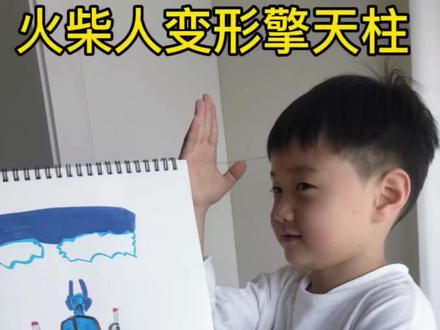 我的绘画日记第121天
「火柴人变形擎天柱」#创意简笔画 #火柴人 #擎天柱 #真实生活分享计划 #火柴人绘画