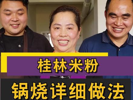 桂林米粉锅烧怎么做,秀姐教你详细步骤。#桂林米粉