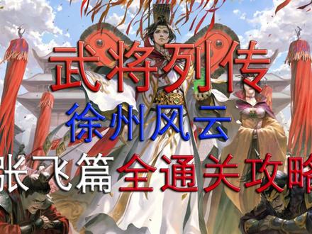 徐州风云张飞篇【新三国杀】【武将列传】全通关攻略