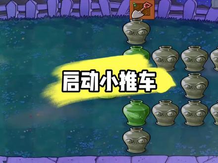 植物大战僵尸:如果小推车失灵了?那我们怎样才能启动它呢?#植物大战僵尸 #游戏 #抖音游戏 #手游 #解压小游戏