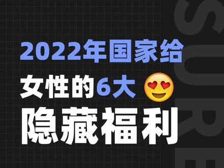 各位美女粉丝看过来,2022年国家给女性的专属隐藏福利来啦#女性 #社保 #福利 #补贴 @深蓝保科普