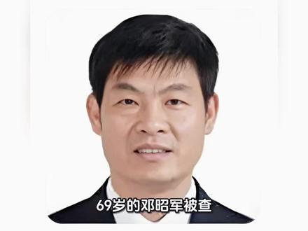 69岁的邓昭军被查!