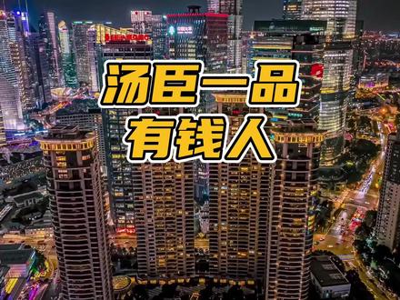 汤臣一品的有钱人一件衣服能买一辆车