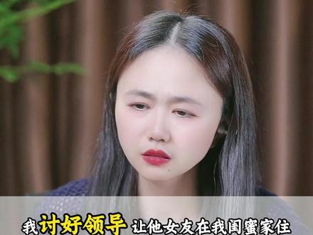 我为了讨好领导,用闺蜜的资产帮领导照顾女友!!! #直播切片 #婚姻情感