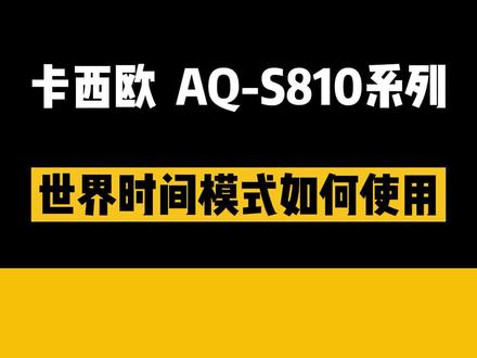 #卡西欧 AQ-S810系列#世界时间还能这么设置,你真的知道吗#手表功能 #手表知识 #运动手表