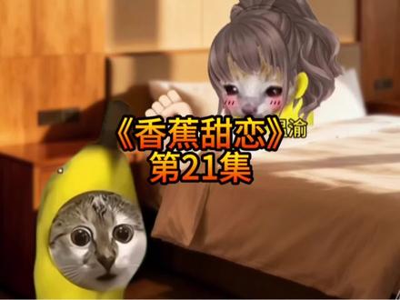 《香蕉甜恋》第21集 奥特喵素材来自@随随 #猫meme #猫meme小剧场 #超爆小故事